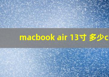 macbook air 13寸 多少cm